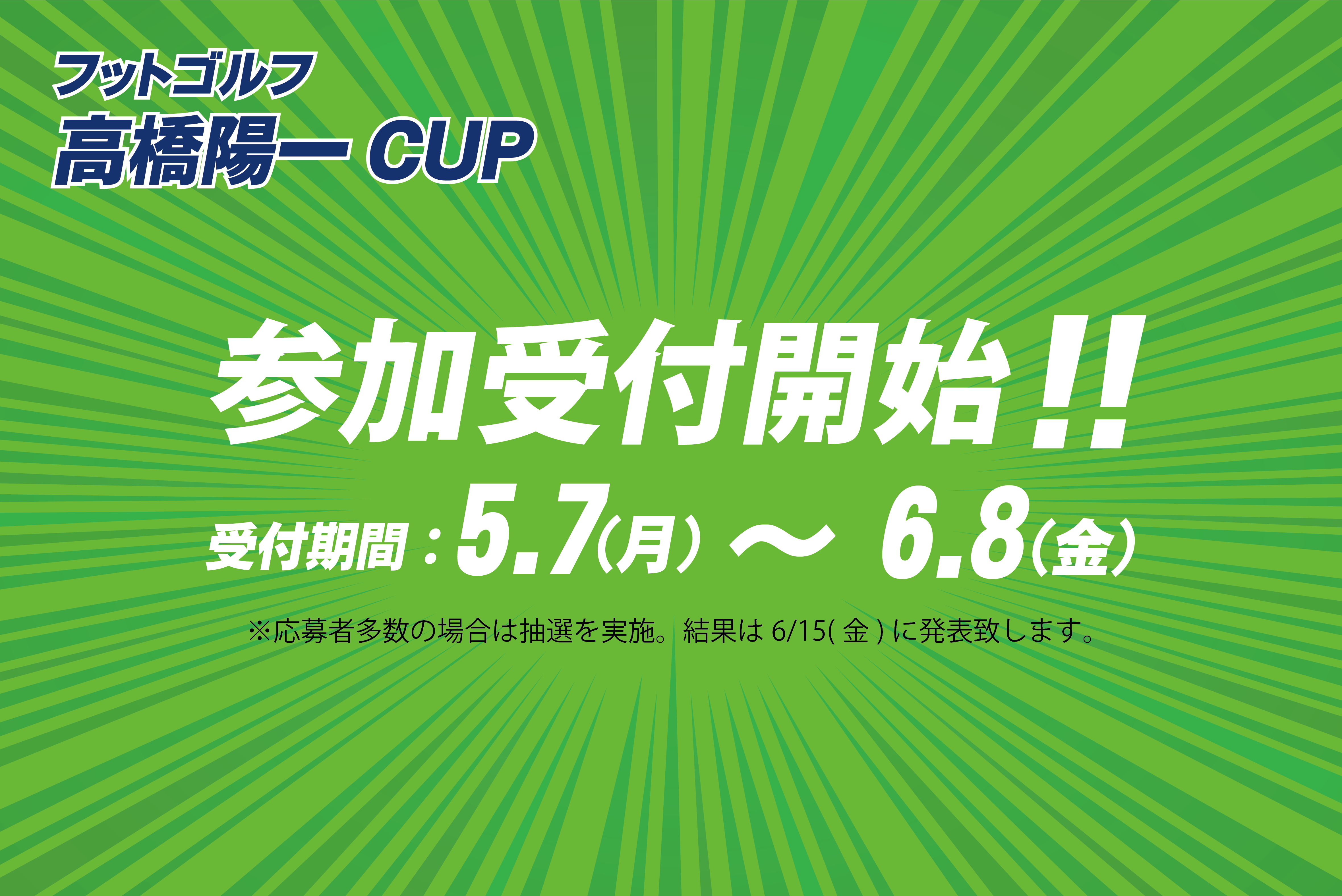 フットゴルフ高橋陽一CUP2018参加受付開始！！