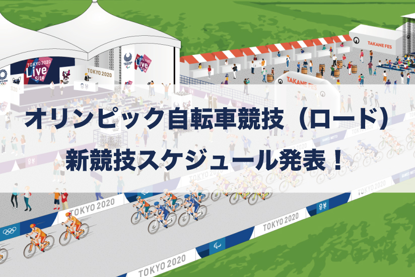 東京2020大会オリンピック競技大会の新たなスケジュールが発表されました