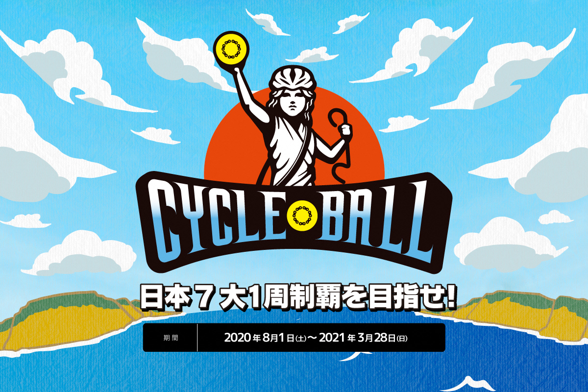 ～コロナに対応した新時代のサイクルツーリズム～ サイクルボール –日本７大１周制覇の旅-」が始まります。