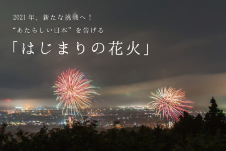 2021年、新たな挑戦へ！ “あたらしい日本”を告げる「はじまりの花火」