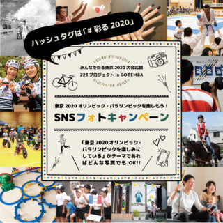 東京2020オリンピック・パラリンピックを楽しもう！SNSフォトキャンペーン開催
